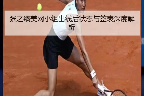 张之臻美网小组出线后状态与签表深度解析