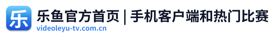 乐鱼官方首页 | 手机客户端和热门比赛